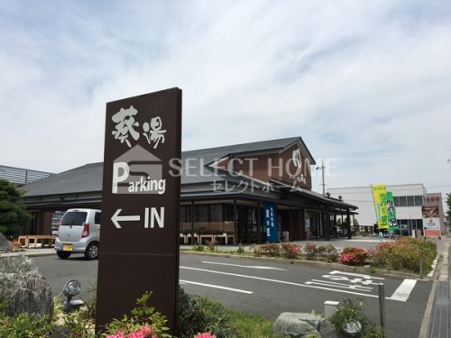 その他　スーパー銭湯 葵湯（その他）まで72m