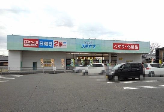 ドラックストア　ドラッグスギヤマ坂部店（ドラッグストア）まで900m