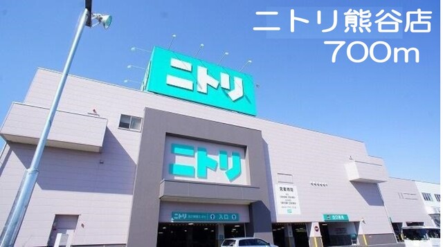 その他　ニトリ熊谷店（その他）まで700m