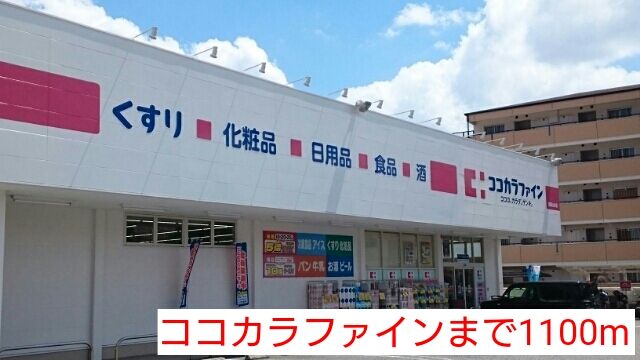 ドラックストア　ココカラファイン（ドラッグストア）まで1100m
