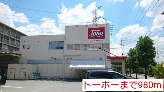 スーパー　トーホー（スーパー）まで980m