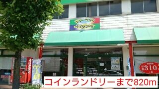 その他　コインランドリー（その他）まで820m