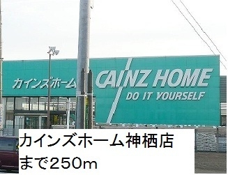 ホームセンター　カインズホーム神栖店（ホームセンター）まで250m