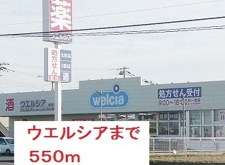 ドラックストア　ウエルシア（ドラッグストア）まで550m