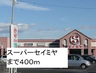 その他　セイミヤ平泉店（その他）まで400m
