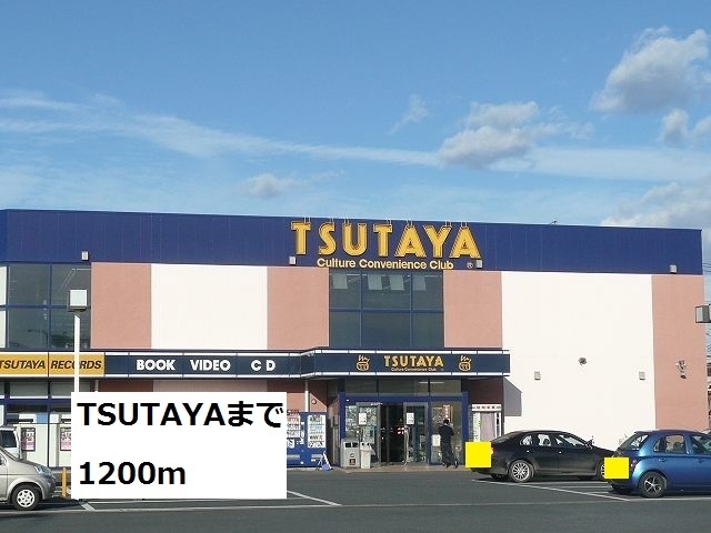 レンタルビデオ　TSUTAYA（レンタルビデオ）まで1200m