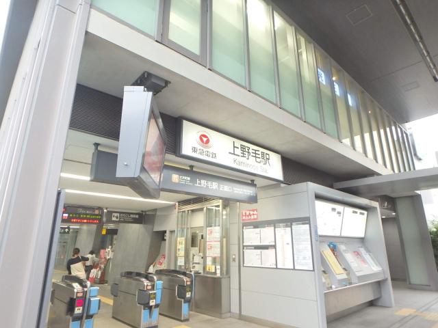 その他　上野毛駅（その他）まで1200m