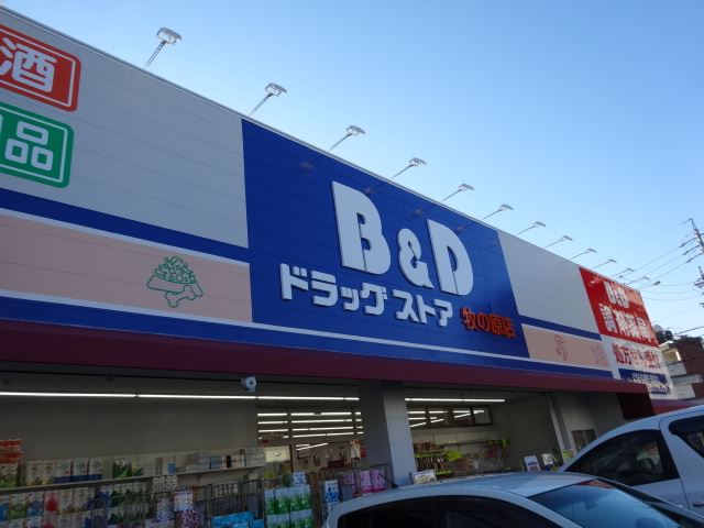 ドラックストア　Ｂ＆Ｄ（ドラッグストア）まで190m