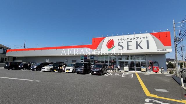 ドラックストア　ドラッグストアセキ新駒林店（ドラッグストア）まで390m