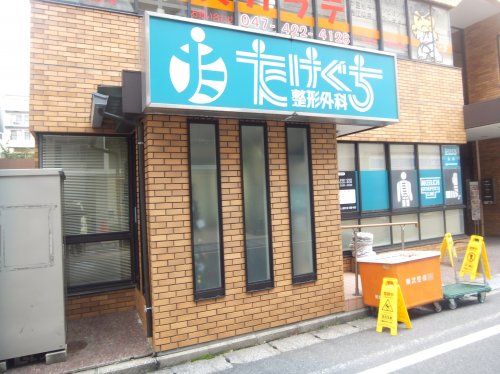 病院　たけぐち整形外科（病院）まで151m