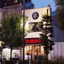 飲食店　紅虎餃子房 人形町店（飲食店）まで614m