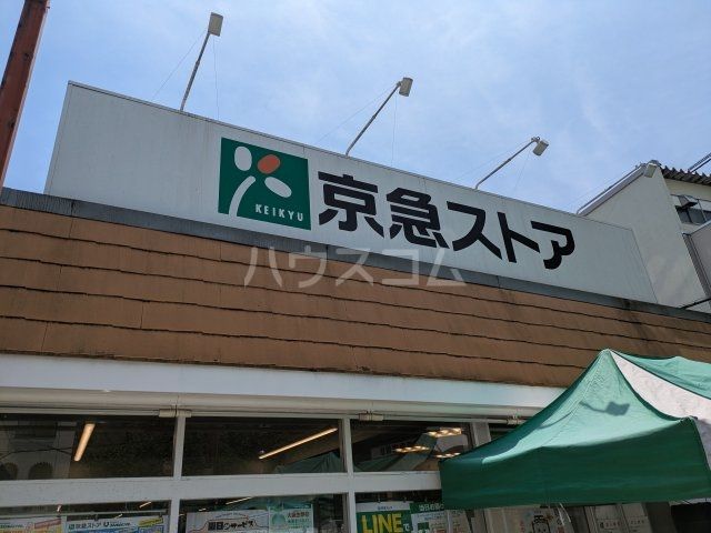 スーパー　京急ストア　富岡店（スーパー）まで517m