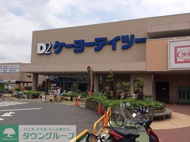 ホームセンター　ケーヨーデイツー楢原店（ホームセンター）まで1019m