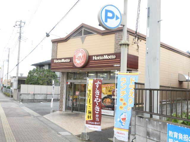 飲食店　ほっともっと　久喜本町店（飲食店）まで535m