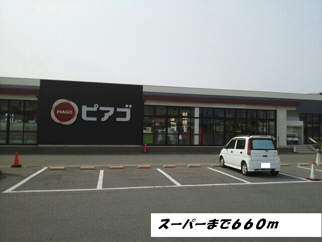 スーパー　ピアゴ（スーパー）まで660m