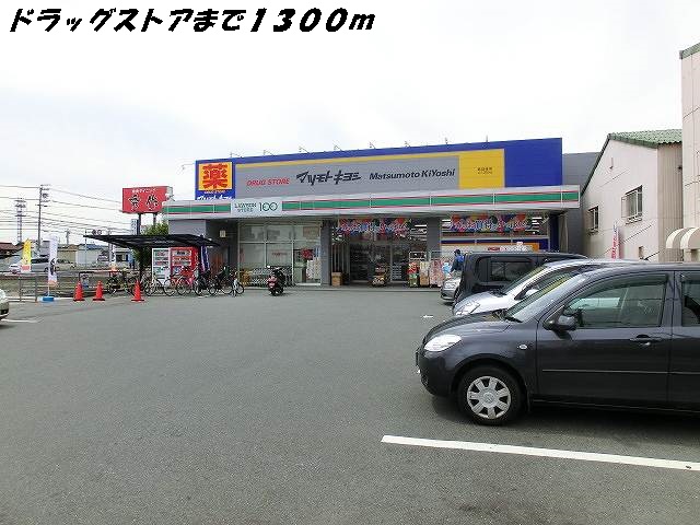 ドラックストア　マツモトキヨシ（ドラッグストア）まで1300m