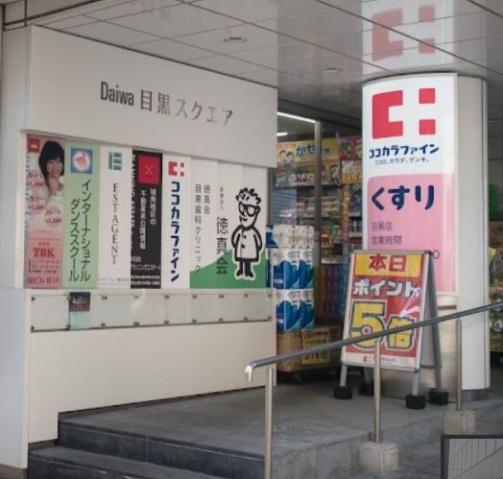ドラックストア　ココカラファイン 目黒店（ドラッグストア）まで272m