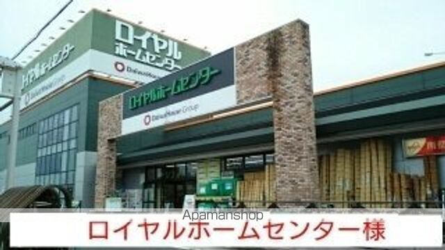 その他　ロイヤルホームセンター（その他）まで1090m