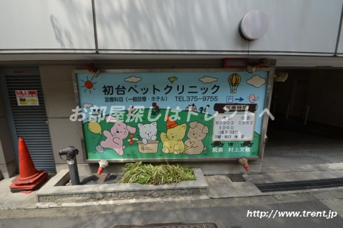 病院　初台ペットクリニック（病院）まで920m