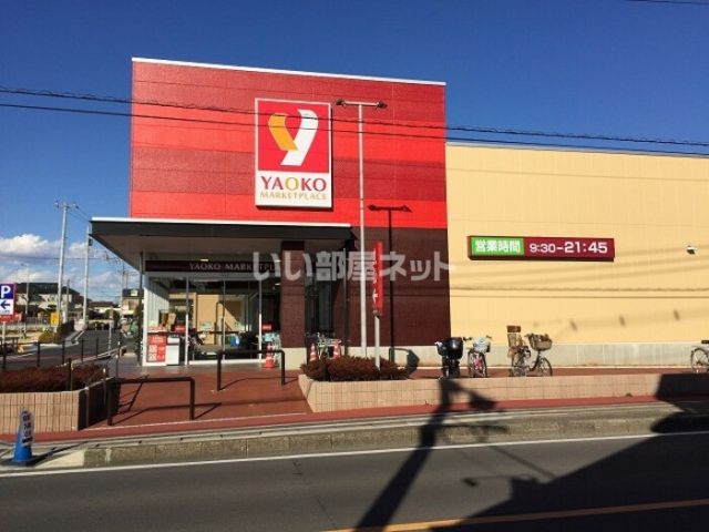 スーパー　ヤオコー 浦和中尾店（スーパー）まで619m