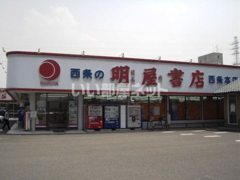 その他　明屋書店 西条本店（その他）まで590m