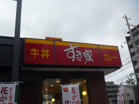 飲食店　すき家 灘中郷店（飲食店）まで854m