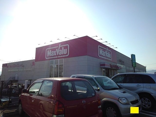 スーパー　マックスバリュ万野原店（スーパー）まで1500m