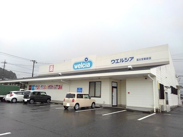 ドラックストア　ウエルシア　富士宮粟倉店（ドラッグストア）まで450m