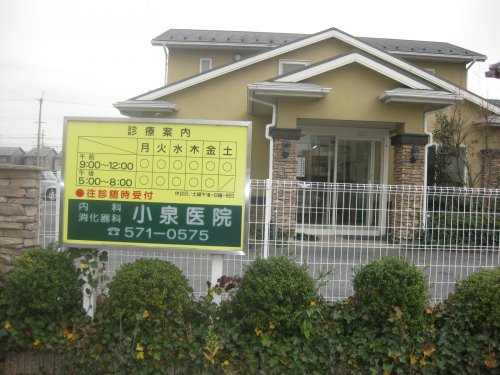 病院　小泉医院（病院）まで395m