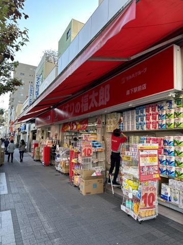 ドラックストア　くすりの福太郎森下駅前店（ドラッグストア）まで231m