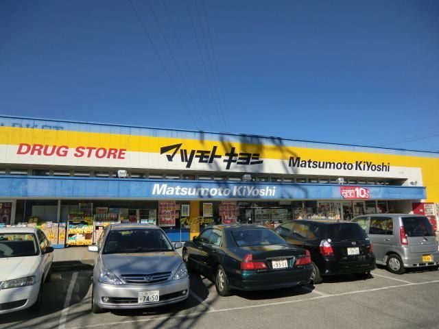 ドラックストア　マツモトキヨシ（ドラッグストア）まで200m