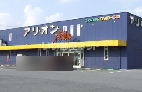 レンタルビデオ　レンタルショップアリオン 東出雲店（レンタルビデオ）まで587m