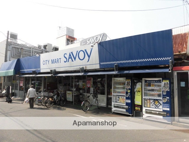 スーパー　サボイ（スーパー）まで260m