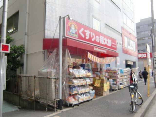 ドラックストア　薬の福太郎（ドラッグストア）まで208m