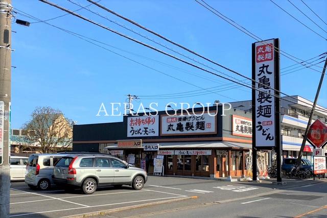 飲食店　丸亀製麺千葉園生町（飲食店）まで438m