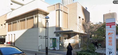 郵便局　神戸ポート郵便局（郵便局）まで677m