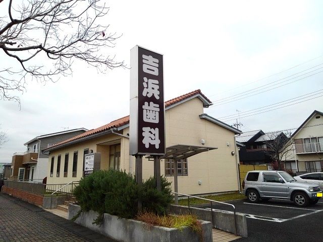 病院　吉浜歯科（病院）まで250m