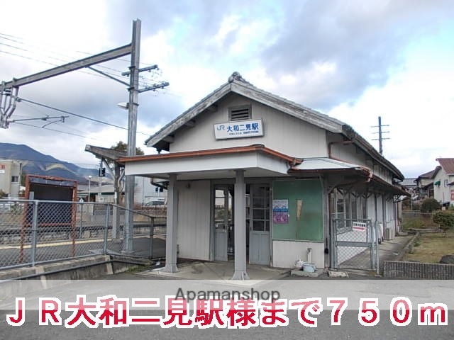 その他　ＪＲ大和二見駅様（その他）まで750m