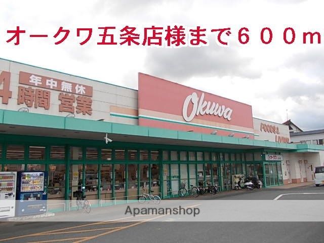 その他　オークワ五条店様（その他）まで600m