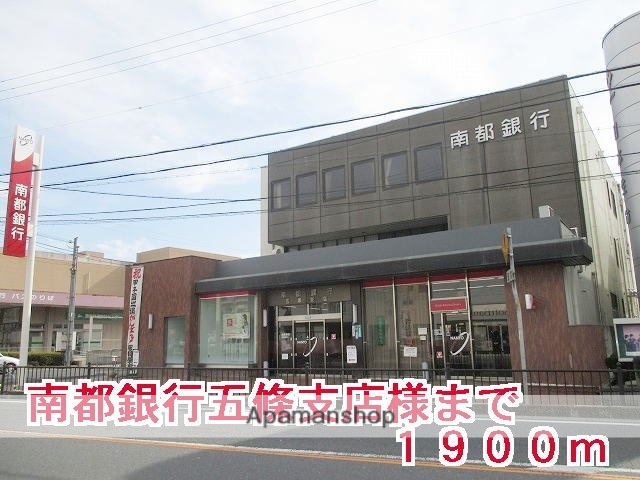 その他　南都銀行五條支店様（その他）まで1900m