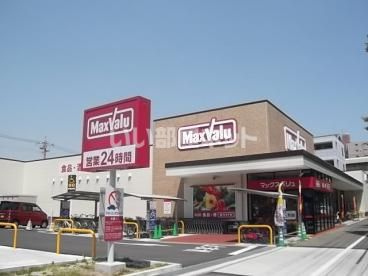 スーパー　マックスバリュ 若葉通店（スーパー）まで522m