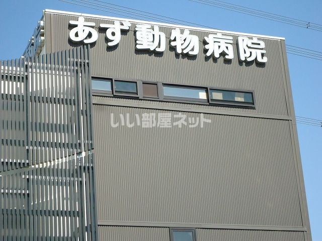 病院　あず動物病院（病院）まで172m