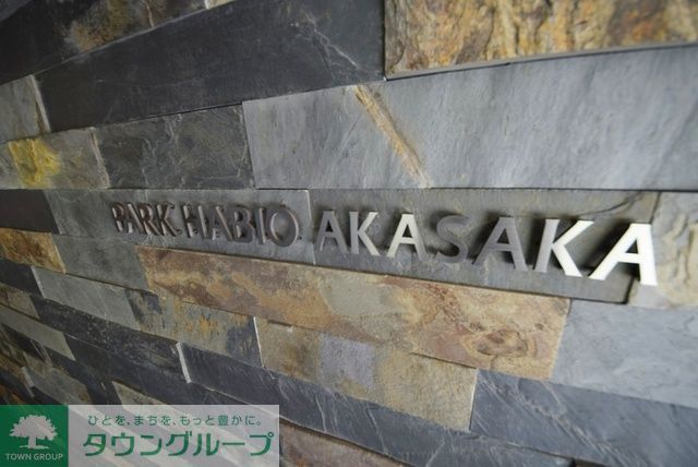 その他　パークハビオ赤坂