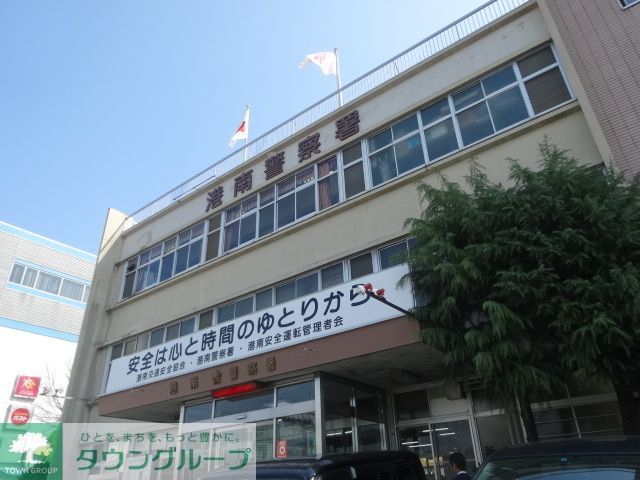 警察署・交番　港南警察署（警察署・交番）まで2550m