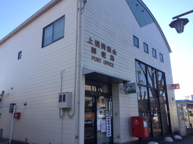 郵便局　上福岡松山郵便局（郵便局）まで320m
