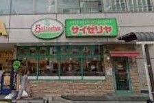 飲食店　サイゼリヤ茗荷谷店（飲食店）まで30m