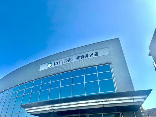 銀行　JA兵庫西英賀保支店（銀行）まで695m