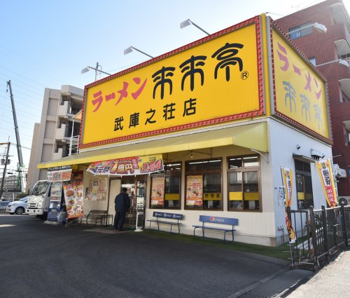 飲食店　来来亭武庫之荘店（飲食店）まで298m
