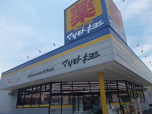 ドラックストア　マツモトキヨシ水戸双葉台店（ドラッグストア）まで400m