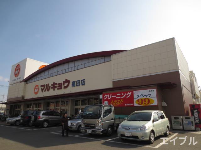 スーパー　マルキョウ高田店（スーパー）まで179m